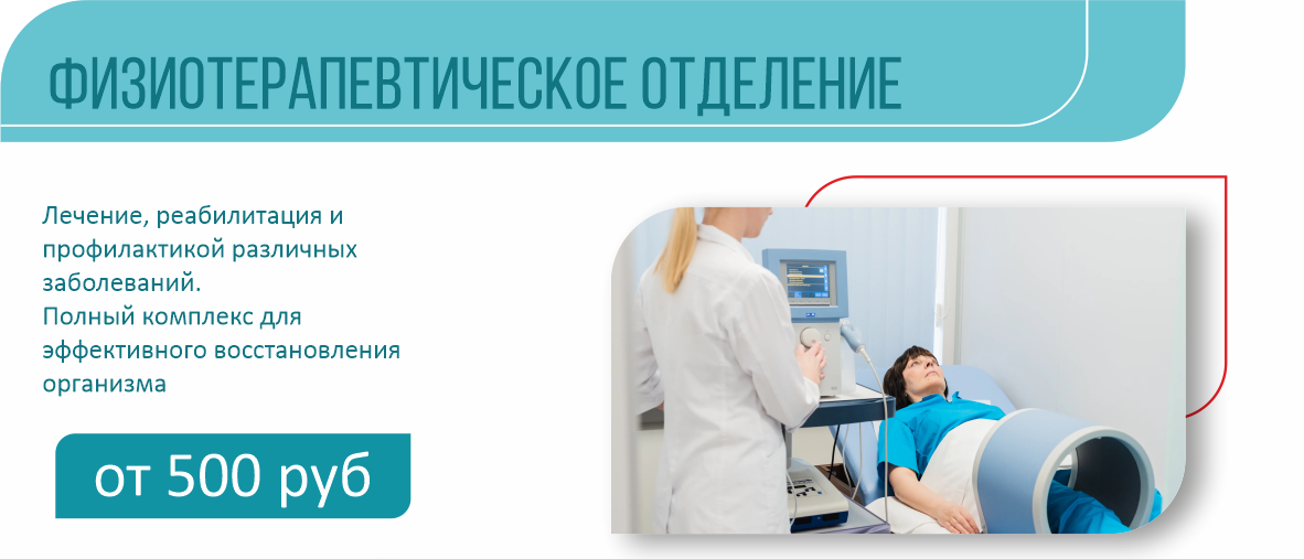Физиотерапевтическое отделение
